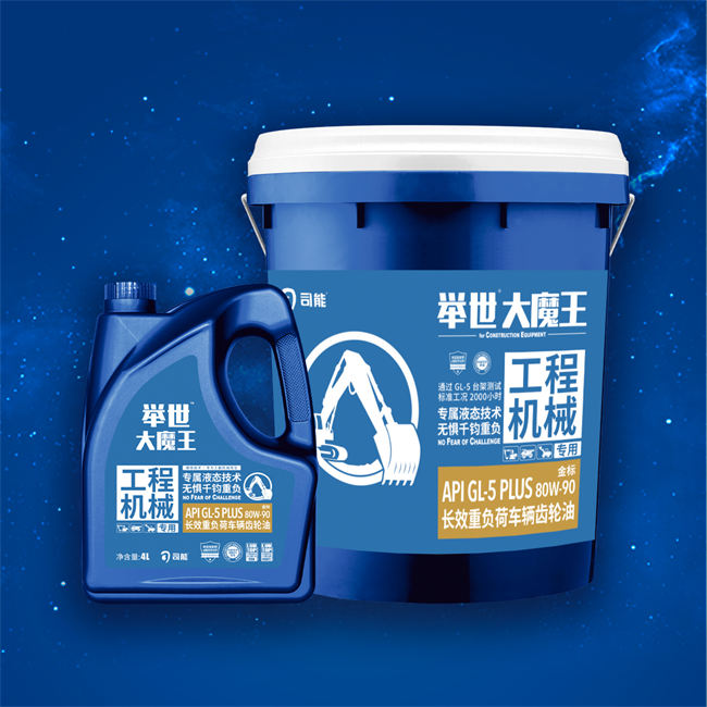 举世™大魔王 API GL-5 PLUS 长效重负荷车辆齿轮油